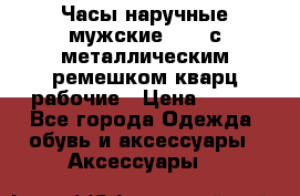 Часы наручные мужские OMAX с металлическим ремешком кварц рабочие › Цена ­ 850 - Все города Одежда, обувь и аксессуары » Аксессуары   